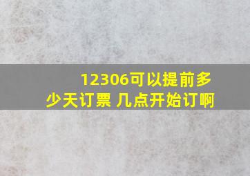 12306可以提前多少天订票 几点开始订啊